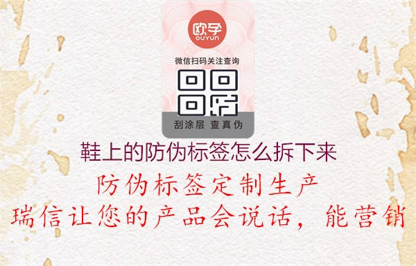 鞋上的防偽標(biāo)簽怎么拆下來(lái)(圖1) 鞋上的防偽標(biāo)簽怎么拆下來(lái)1.jpg