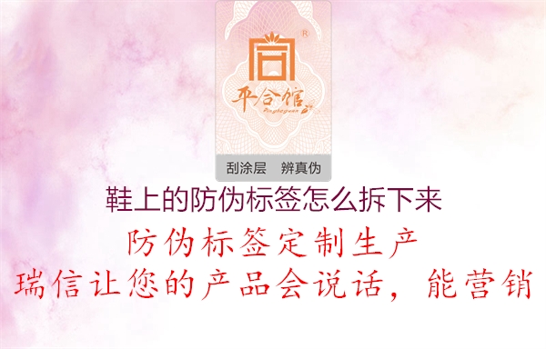 鞋上的防偽標(biāo)簽怎么拆下來(lái)(圖2) 鞋上的防偽標(biāo)簽怎么拆下來(lái)2.jpg