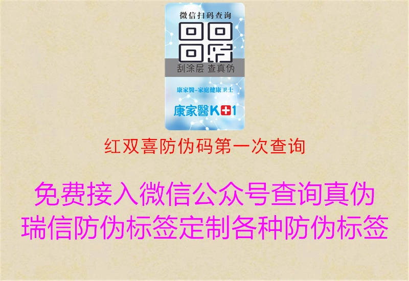 紅雙喜防偽碼第一次查詢(圖1) 紅雙喜防偽碼第一次查詢1.jpg