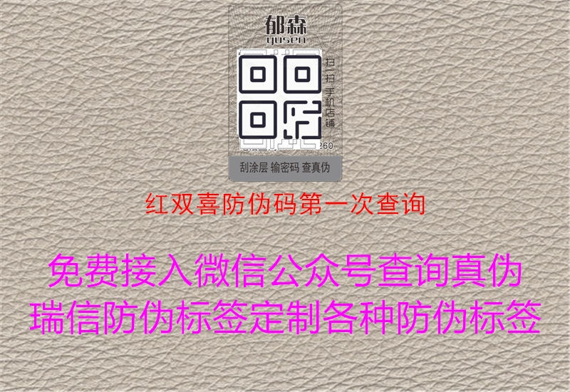 紅雙喜防偽碼第一次查詢(圖3) 紅雙喜防偽碼第一次查詢3.jpg