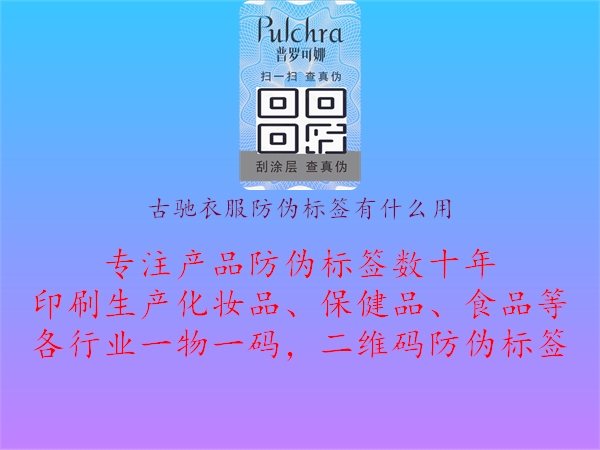 古馳衣服防偽標(biāo)簽有什么用(圖3) 古馳衣服防偽標(biāo)簽有什么用3.jpg