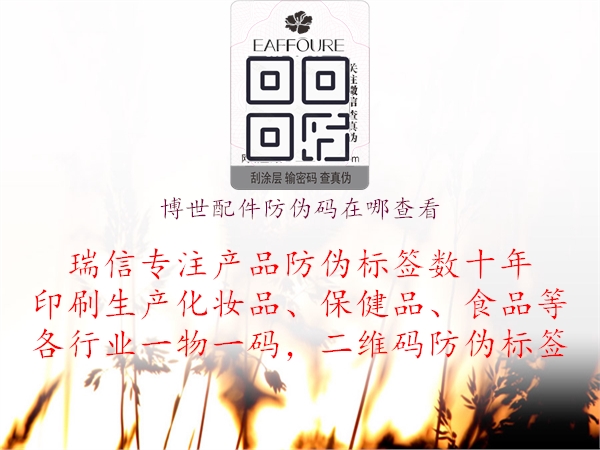 博世配件防偽碼在哪查看(圖1) 博世配件防偽碼在哪查看1.jpg