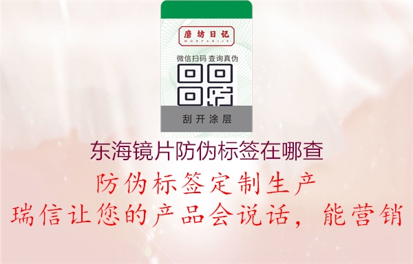 東海鏡片防偽標(biāo)簽在哪查(圖1) 東海鏡片防偽標(biāo)簽在哪查1.jpg
