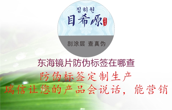 東海鏡片防偽標(biāo)簽在哪查(圖2) 東海鏡片防偽標(biāo)簽在哪查2.jpg