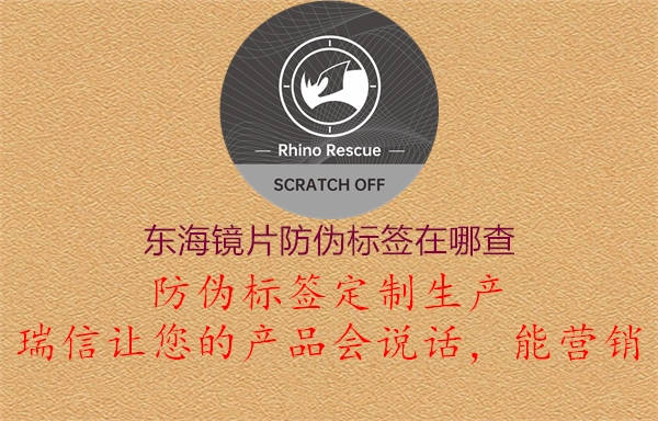 東海鏡片防偽標(biāo)簽在哪查(圖3) 東海鏡片防偽標(biāo)簽在哪查3.jpg