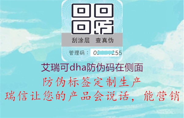 艾瑞可dha防偽碼在側(cè)面(圖2) 艾瑞可dha防偽碼在側(cè)面2.jpg