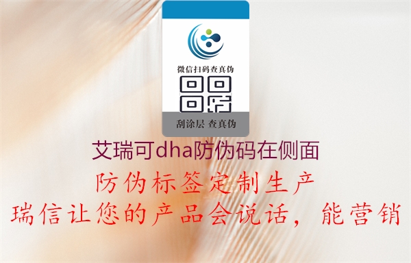 艾瑞可dha防偽碼在側(cè)面(圖1) 艾瑞可dha防偽碼在側(cè)面1.jpg