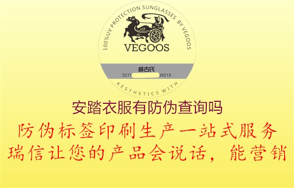 安踏衣服有防偽查詢嗎(圖1) 安踏衣服有防偽查詢嗎1.jpg
