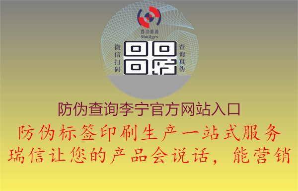 防偽查詢李寧官方網(wǎng)站入口(圖1) 防偽查詢李寧官方網(wǎng)站入口1.jpg