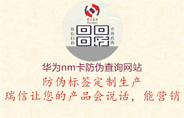 華為nm卡防偽查詢(xún)網(wǎng)站(圖1) 華為nm卡防偽查詢(xún)網(wǎng)站1.jpg