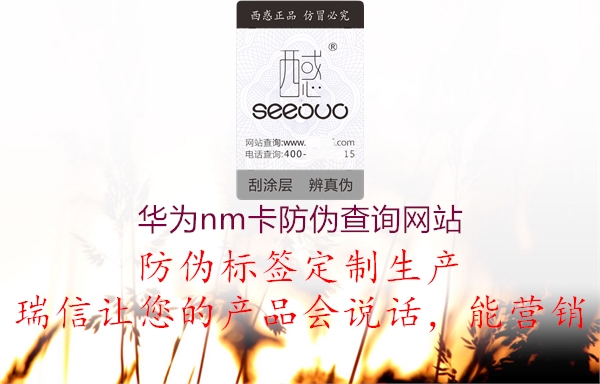 華為nm卡防偽查詢(xún)網(wǎng)站(圖2) 華為nm卡防偽查詢(xún)網(wǎng)站2.jpg