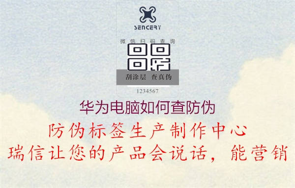 華為電腦如何查防偽(圖1) 華為電腦如何查防偽1.jpg