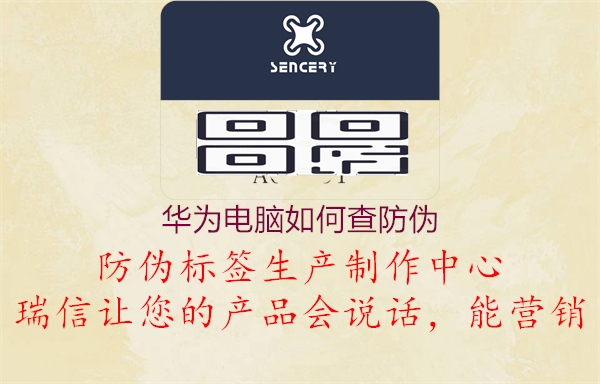 華為電腦如何查防偽(圖2) 華為電腦如何查防偽2.jpg