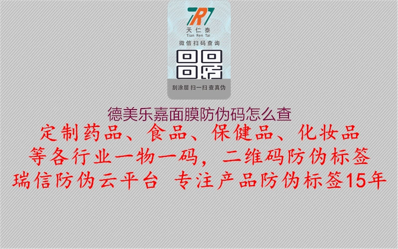 德美樂嘉面膜防偽碼怎么查(圖1) 德美樂嘉面膜防偽碼怎么查1.jpg