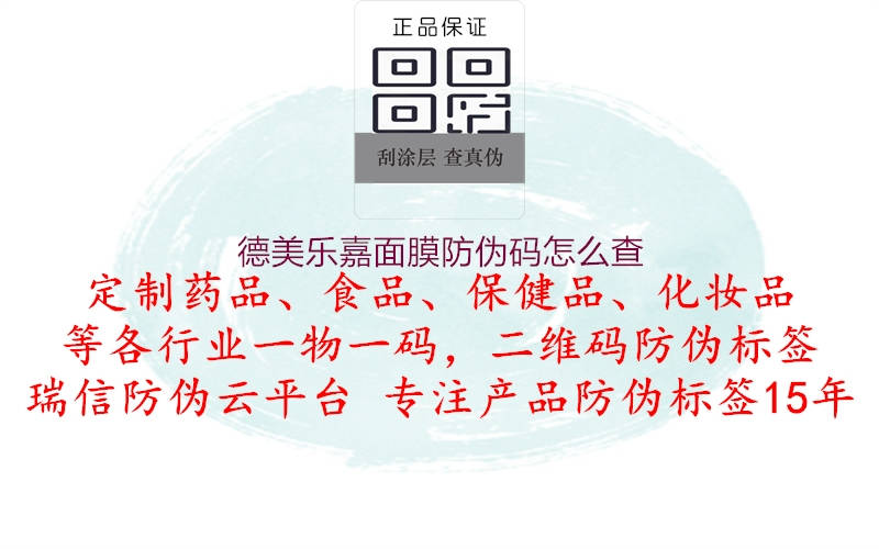 德美樂嘉面膜防偽碼怎么查(圖3) 德美樂嘉面膜防偽碼怎么查3.jpg