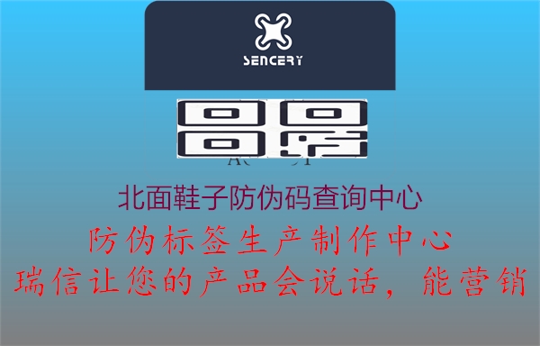 北面鞋子防偽碼查詢中心(圖1) 北面鞋子防偽碼查詢中心1.jpg