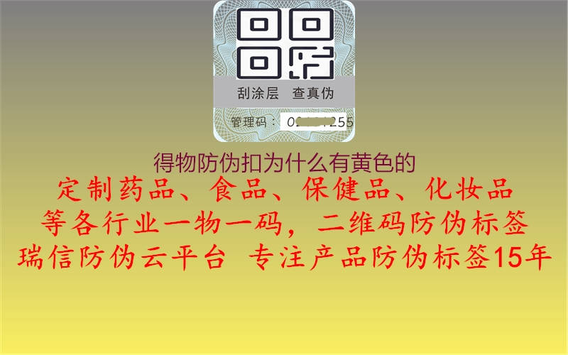得物防偽扣為什么有黃色的(圖1) 得物防偽扣為什么有黃色的1.jpg