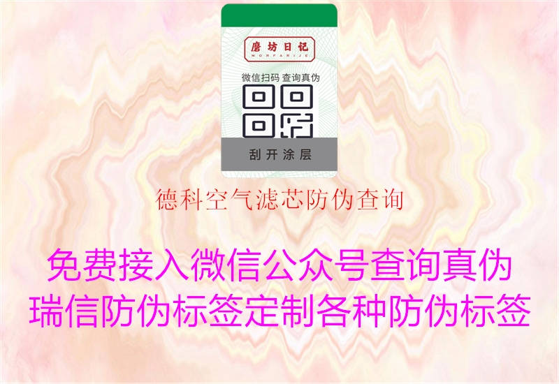 德科空氣濾芯防偽查詢(圖1) 德科空氣濾芯防偽查詢1.jpg