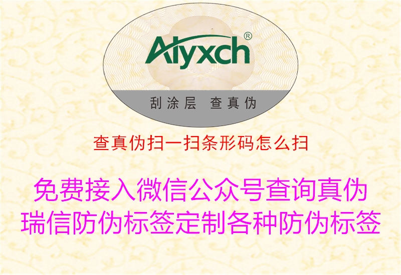 查真?zhèn)螔咭粧邨l形碼怎么掃(圖1) 查真?zhèn)螔咭粧邨l形碼怎么掃1.jpg