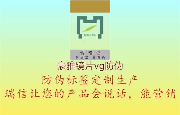 豪雅鏡片vg防偽(圖3) 豪雅鏡片vg防偽3.jpg