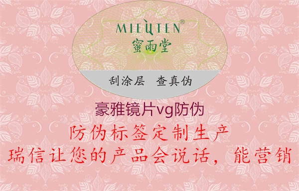 豪雅鏡片vg防偽(圖2) 豪雅鏡片vg防偽2.jpg