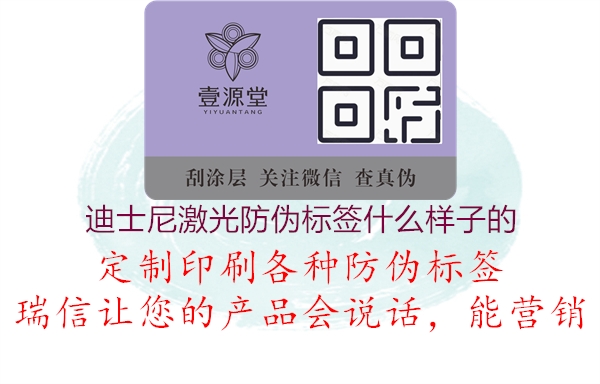 迪士尼激光防偽標簽什么樣子的(圖3) 迪士尼激光防偽標簽什么樣子的3.jpg