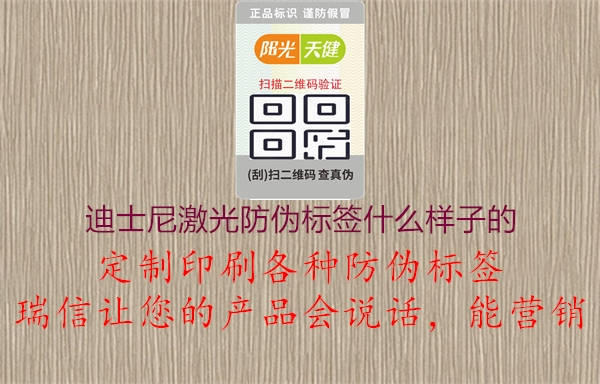 迪士尼激光防偽標簽什么樣子的(圖2) 迪士尼激光防偽標簽什么樣子的2.jpg