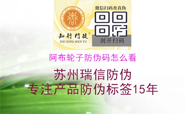 阿布輪子防偽碼怎么看(圖1) 阿布輪子防偽碼怎么看1.jpg