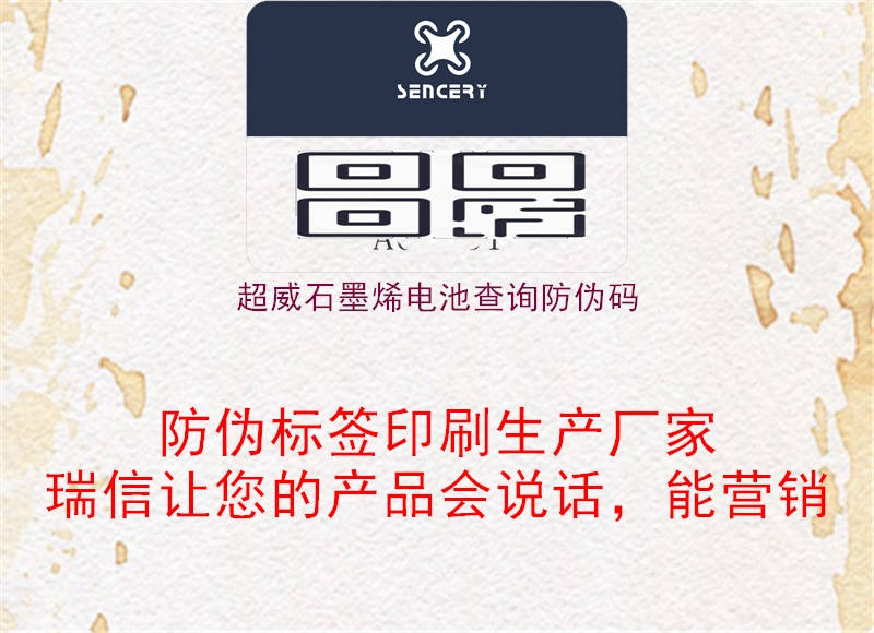 超威石墨烯電池查詢防偽碼(圖3) 超威石墨烯電池查詢防偽碼3.jpg