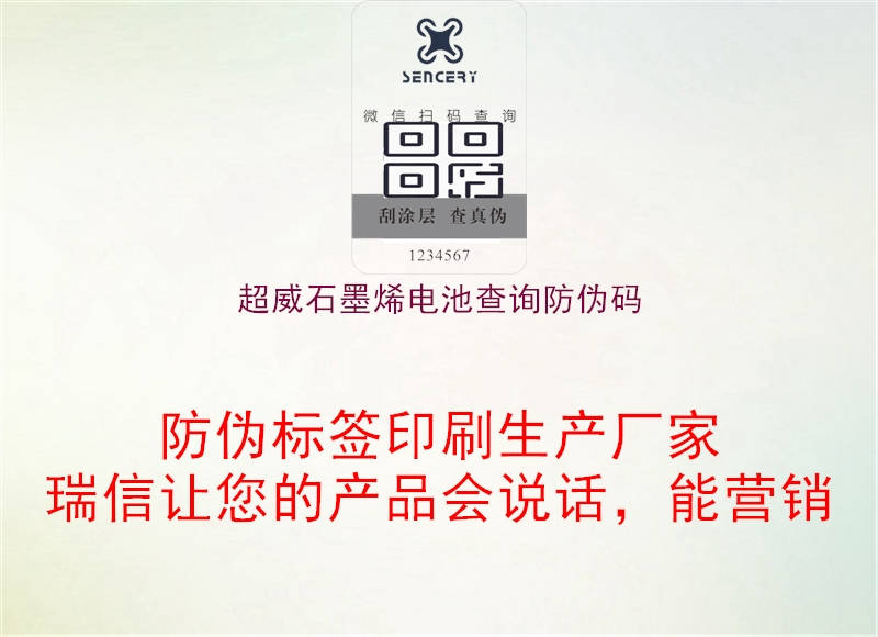 超威石墨烯電池查詢防偽碼(圖2) 超威石墨烯電池查詢防偽碼2.jpg