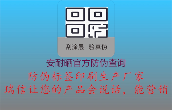 安耐曬官方防偽查詢(圖1) 安耐曬官方防偽查詢1.jpg