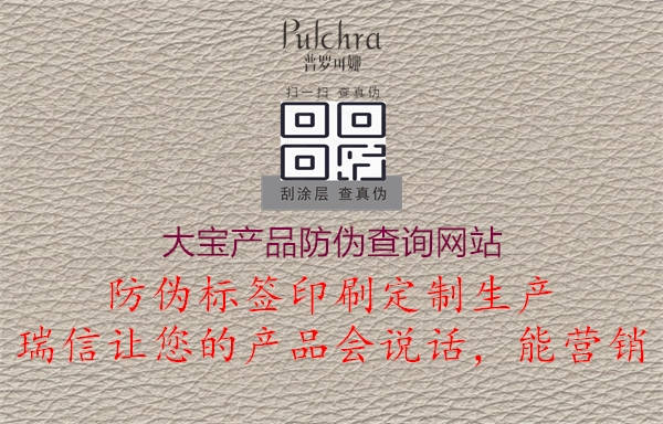 大寶產(chǎn)品防偽查詢網(wǎng)站(圖1) 大寶產(chǎn)品防偽查詢網(wǎng)站1.jpg