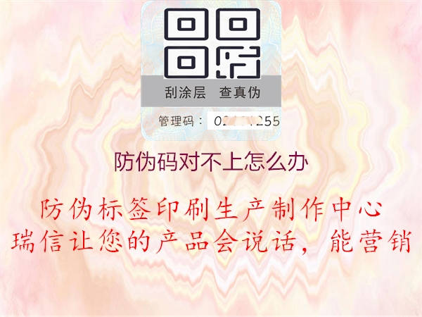 防偽碼對(duì)不上怎么辦(圖1) 防偽碼對(duì)不上怎么辦1.jpg