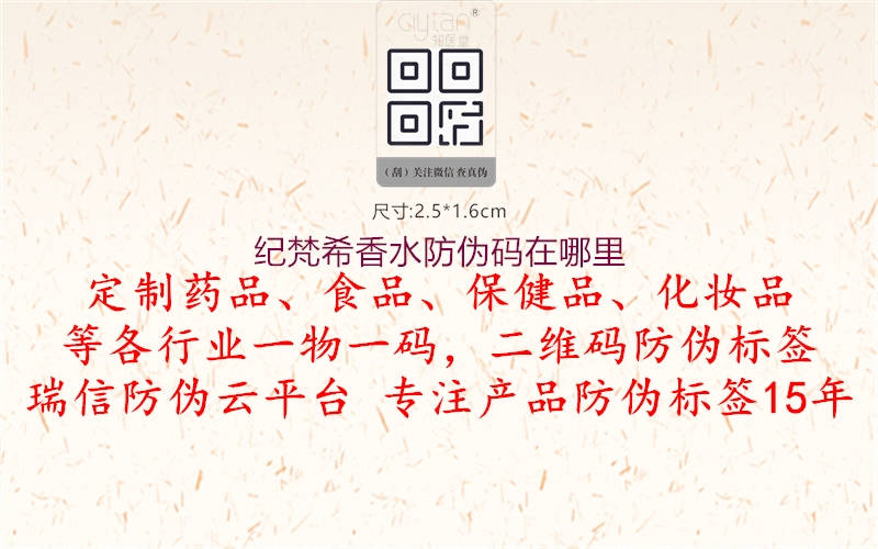 紀(jì)梵希香水防偽碼在哪里(圖2) 紀(jì)梵希香水防偽碼在哪里2.jpg