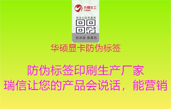 華碩顯卡防偽標簽(圖1) 華碩顯卡防偽標簽1.jpg