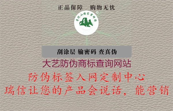 大藝防偽商標查詢網(wǎng)站(圖1) 大藝防偽商標查詢網(wǎng)站1.jpg