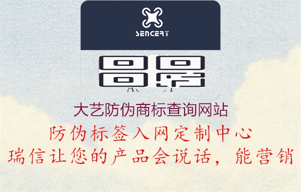 大藝防偽商標查詢網(wǎng)站(圖3) 大藝防偽商標查詢網(wǎng)站3.jpg