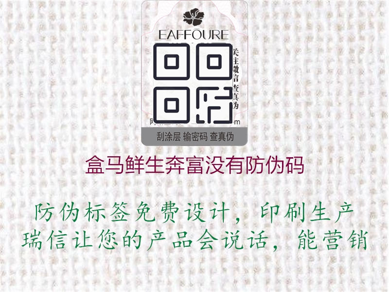 盒馬鮮生奔富沒有防偽碼(圖2) 盒馬鮮生奔富沒有防偽碼2.jpg