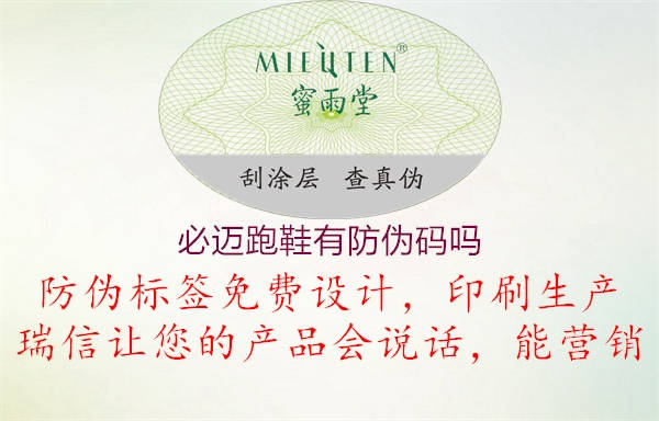 必邁跑鞋有防偽碼嗎(圖1) 必邁跑鞋有防偽碼嗎1.jpg