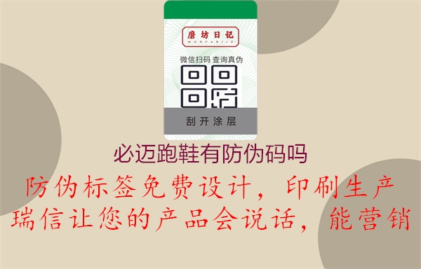 必邁跑鞋有防偽碼嗎(圖3) 必邁跑鞋有防偽碼嗎3.jpg