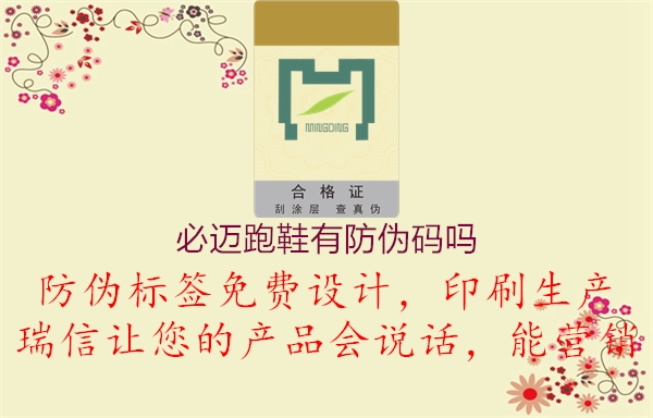 必邁跑鞋有防偽碼嗎(圖2) 必邁跑鞋有防偽碼嗎2.jpg