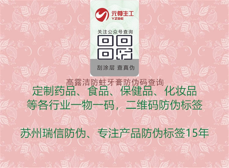 高露潔防蛀牙膏防偽碼查詢(圖2) 高露潔防蛀牙膏防偽碼查詢2.jpg