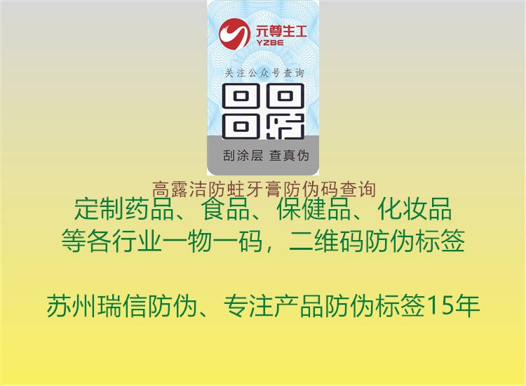 高露潔防蛀牙膏防偽碼查詢(圖1) 高露潔防蛀牙膏防偽碼查詢1.jpg