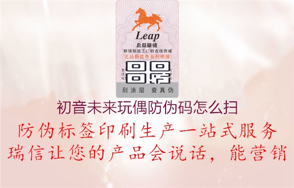 初音未來玩偶防偽碼怎么掃(圖1) 初音未來玩偶防偽碼怎么掃1.jpg