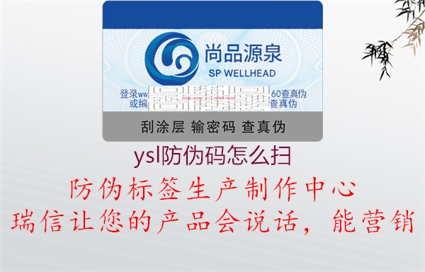 ysl防偽碼怎么掃(圖1) ysl防偽碼怎么掃1.jpg