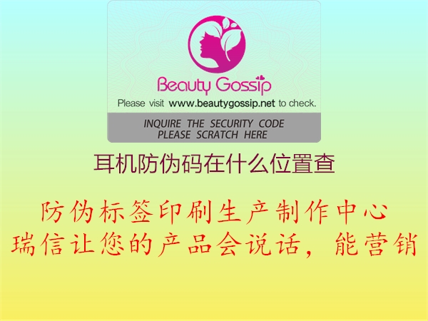 耳機防偽碼在什么位置查(圖1) 耳機防偽碼在什么位置查1.jpg