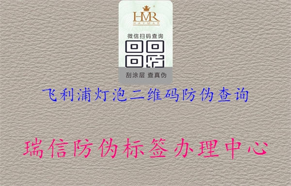 飛利浦燈泡二維碼防偽查詢(圖1) 飛利浦燈泡二維碼防偽查詢1.jpg