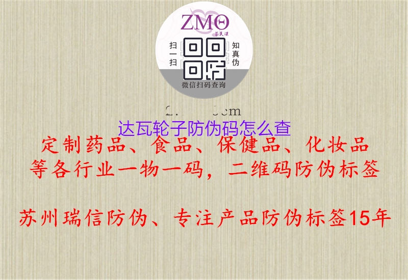 達(dá)瓦輪子防偽碼怎么查(圖3) 達(dá)瓦輪子防偽碼怎么查3.jpg