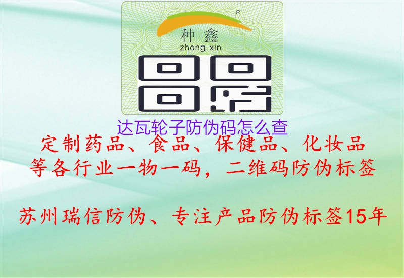 達(dá)瓦輪子防偽碼怎么查(圖2) 達(dá)瓦輪子防偽碼怎么查2.jpg