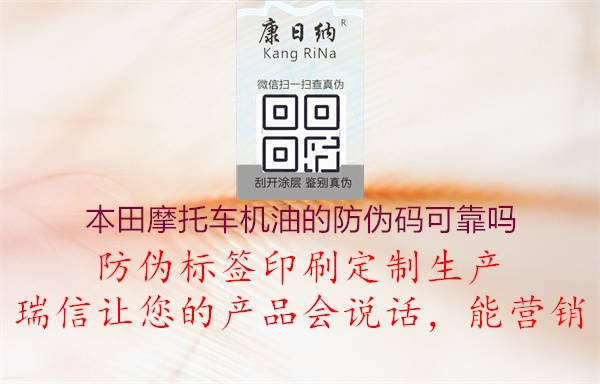 本田摩托車(chē)機(jī)油的防偽碼可靠嗎(圖1) 本田摩托車(chē)機(jī)油的防偽碼可靠嗎1.jpg